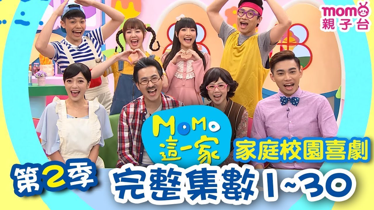 M O M O這一家 S2 ►【全集數】一次看完30集(60個單元)~歡樂不間斷｜精選主題｜家庭校園喜劇｜趣味短劇｜兒童電視節目｜Family【親子台｜官方HD】momokids