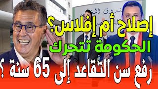 التقاعد بالمغرب🚨🚨الحكومة تُسرّع إصلاح التقاعد رفع سن التقاعد إلى 65 سنة؟ أخبار المغرب اليوم