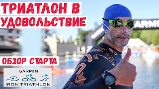 Триатлон и кайф. Обзор старта IRON TRIATHLON (GARMIN) | Мотивация, спорт, IRONMAN