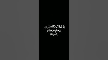 سورة العصر: القارئ اسلام صبحي