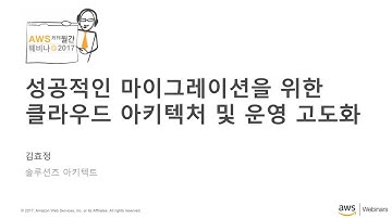 성공적인 마이그레이션을 위한 클라우드 아키텍처 및 운영 고도화 - 김효정 솔루션즈 아키텍트