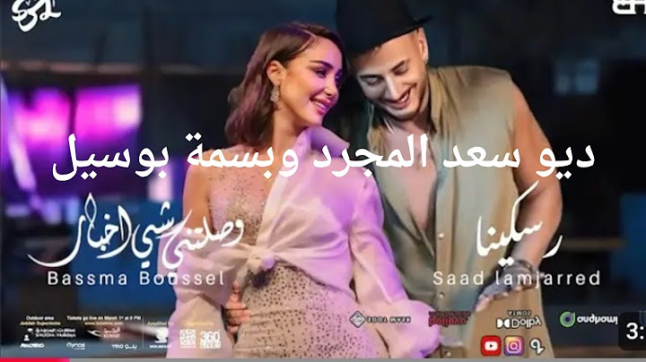 ديو بسمة بوسيل و سعد المجرد ريسكينا وصلتني شي اخبار