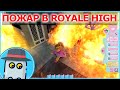 💎ИСТОРИЯ🎓КОРОЛЕВСКАЯ👸ШКОЛА🤴РОБЛОКС ПОЖАР В АПАРТАМЕНТАХ 🔥 ROBLOX ROYALE HIGH SCHOOL APARTMENTS HOTEL