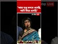 আজ শুধু বলতে এসেছি, আমি ফিরে এসেছি: Taslima Nasrin #shorts #abpannada #taslimanasrin