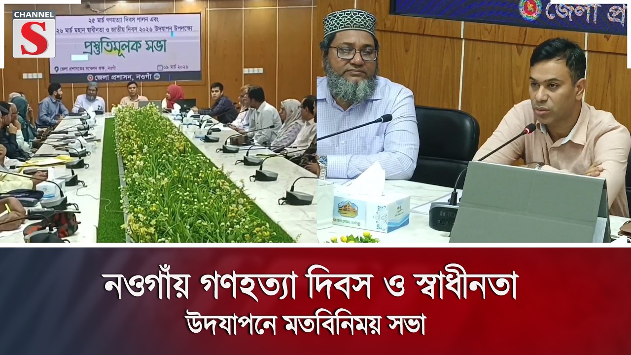 নওগাঁয় গণ'হ'ত্যা দিবস ও স্বাধীনতা উদযাপনে মতবিনিময় সভা | Channel S News