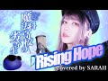 【魔法科高校の劣等生】LiSA - Rising Hope (SARAH cover) / The irregular at magic high school OP