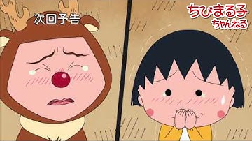 ちびまる子ちゃん　2017/12/17放送　第1129話『お姉ちゃんと障子張り』 『小さいクリスマスツリー』アニメ予告
