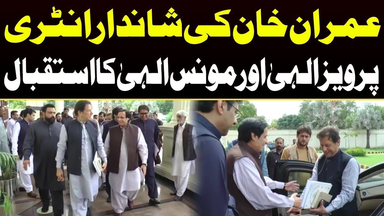 Imran Khan Entry Lahore | Cm Punjab Pervaiaz Elahi and Moonis Elahi Welcome Imran Khan in CM House