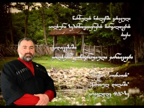 კოლხური ეთნოგრაფიული ვარიაციები   28.04.2015