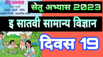 सेतू अभ्यास 2023| इ सातवी सामान्य विज्ञान दिवस19,| setu abhyas| Divas 19 |satvi samanya Vidnyan