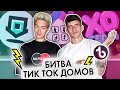 КАКОЙ ТИК ТОК ДОМ ЛУЧШЕ?