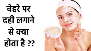 Face पर Curd लगाने के जबरदस्त फायदे | Curd on Face Benefits | Boldsky screenshot 5