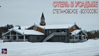 Новый отель в усадьбе Степановское - Волосово 
