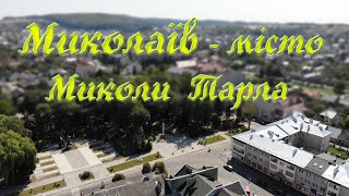 Миколаїв Львівська область - місто Миколи Тарла - Писанка