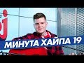 Руслан Ширяев - Выбирай / #МИНУТАХАЙПА