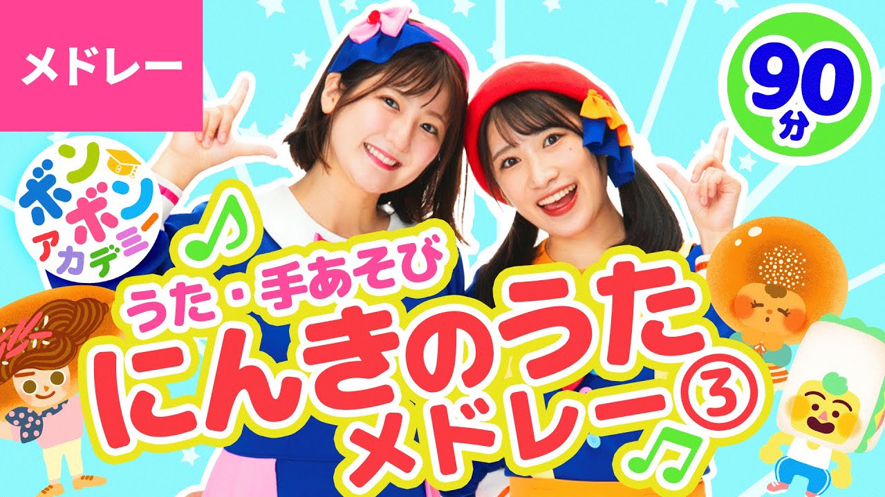 【90分】♫人気のうたメドレー③〈振り付き〉とん とん とん とん ひげじいさん／ぼよよん行進曲／からだ☆ダンダン／しゅりけんにんじゃ など全41曲❗