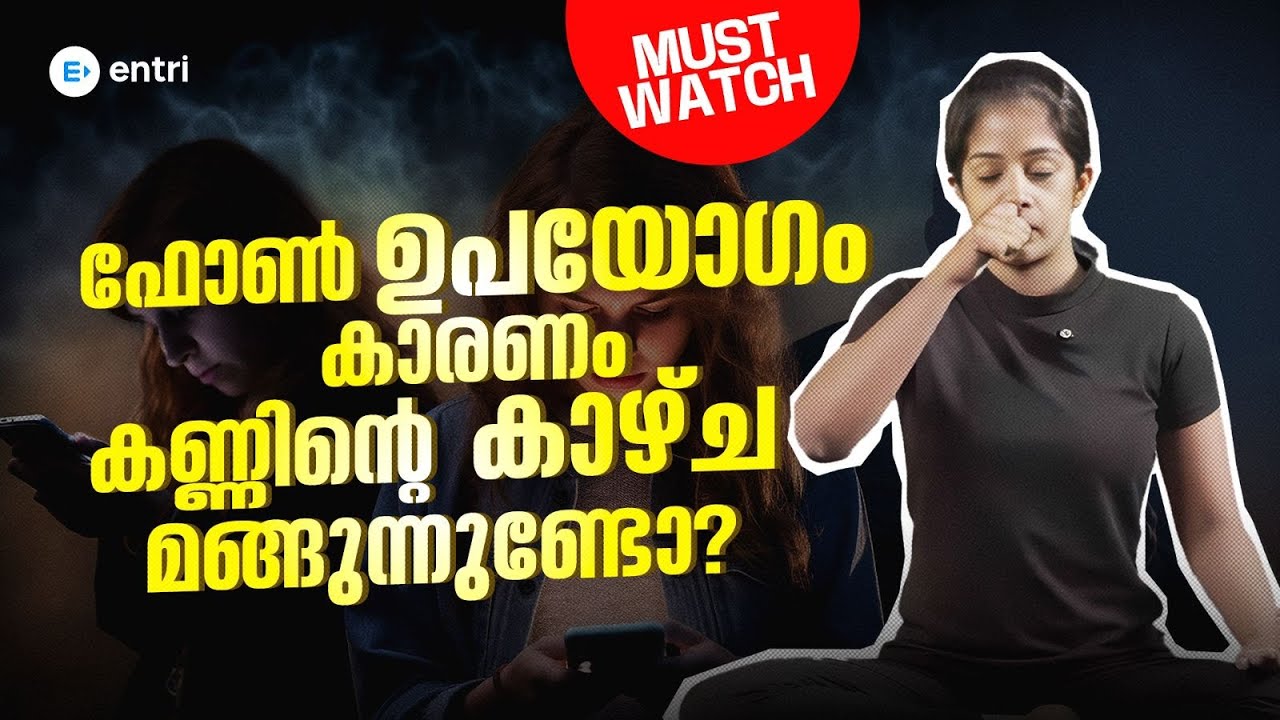 ഫോൺ ഉപയോഗം കാരണം കാഴ്ച്ച മങ്ങുന്നുണ്ടോ ഇതൊന്നു try ചെയ്‌ത്‌ നോക്കു 🧘🏻‍♀️✨