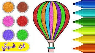 كيفية رسم منطاد الهواء الساخن | Hot Air Balloon Drawing | رسم للاطفال مع فن شيكي | Chiki Art Arabic