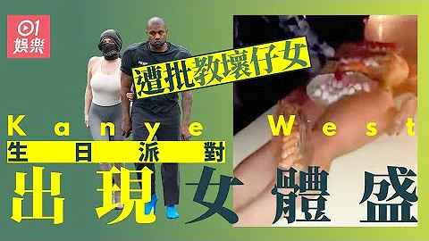 Kanye West食“女体盛”贺46岁大寿　荒淫派对画面外流惹争议｜01娱乐｜Kanye West｜美国歌手｜女体盛 - 天天要闻