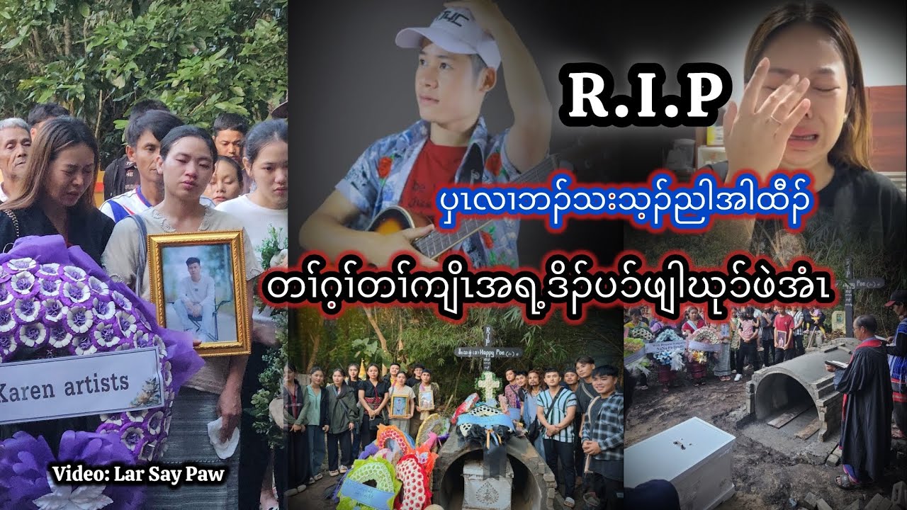 Explain What Happened and Funeral Service | တၢ်ဂီၤမူပၥ်ဃုၥ်တၢ်ကဲထီၣ်သးဂ့ၢ်ကျိၤ| Video: Lar Say Paw 