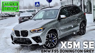 🇺🇸 Обзор BMW X5M F95 SE Donington Grey / БМВ Х5М Ф95 СЕ Серый Донингтон 2021 🇺🇸