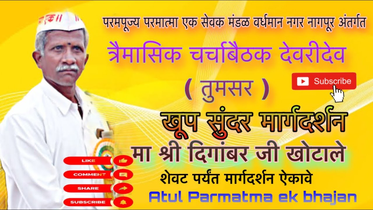 मा श्री खोटाले साहेब यांचे अमुल्य मार्गदर्शन सेवक व सेविका करिता अतिशय उत्कृष्ट व उपयुक्त होते.