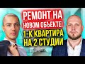 Ремонт на новом объекте! Делим однушку на 2 студии - Инвестиции в недвижимость