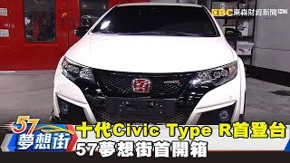 十代Civic Type R首登台57夢想街首開箱《夢想街５７號》2017.11 ...