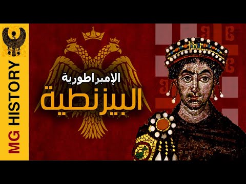 فيديو: ما هو دين الامبراطورية البيزنطية؟