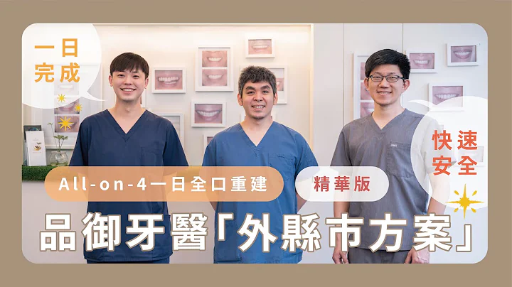 一日完成！新竹品御牙医“All-on-4 外县市专案 ”，一日即可重拾笑容 😁 feat. Nobel Biocare 诺保科（精华版） - 天天要闻