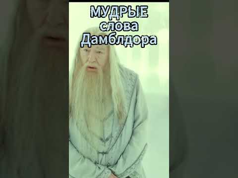 Мудрые слова Альбуса Дамблдора. Много интересного на моем канале.