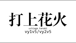 【Vocaloid 5】打上花火 Uchiage Hanabi (VY1V5/VY2V5 カバー)