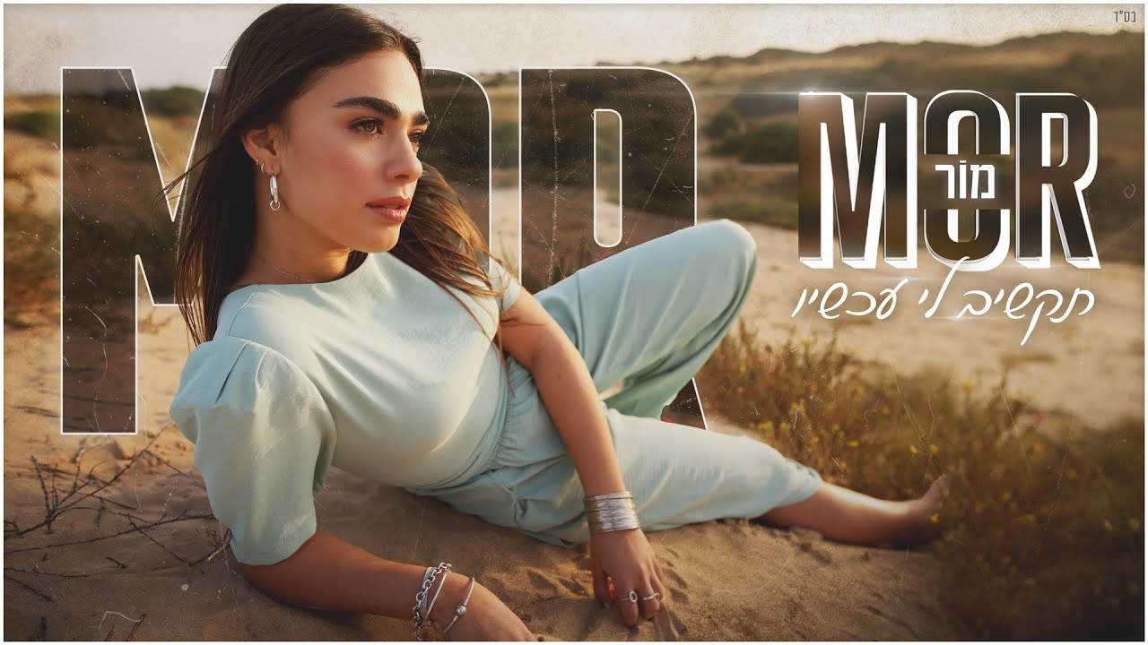 מור - תקשיב לי עכשיו