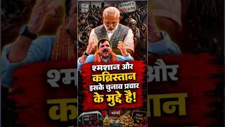 संजय सिंह ने श्मशान और कब्रिस्तान पर मोदी को लपेट दिया! #sanjaysingh #shorts #modi #viral #trending