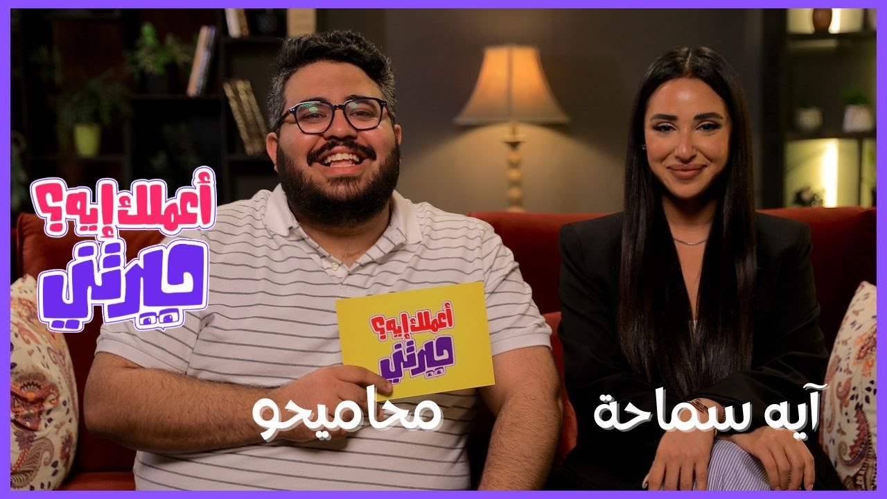 الحلقة #3 | أعملك إيه حيرتني | آية سماحة مع محاميحو