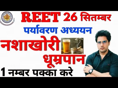 REET 2021 EVS दुर्व्यसन(नशाखोरी,धूम्रपान) महत्वपूर्ण टॉपिक,Sachin Choudhary