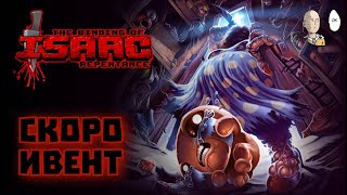 Вспоминаем Айзека перед ивентом 15-го числа! | The Binding of Isaac: Repentance