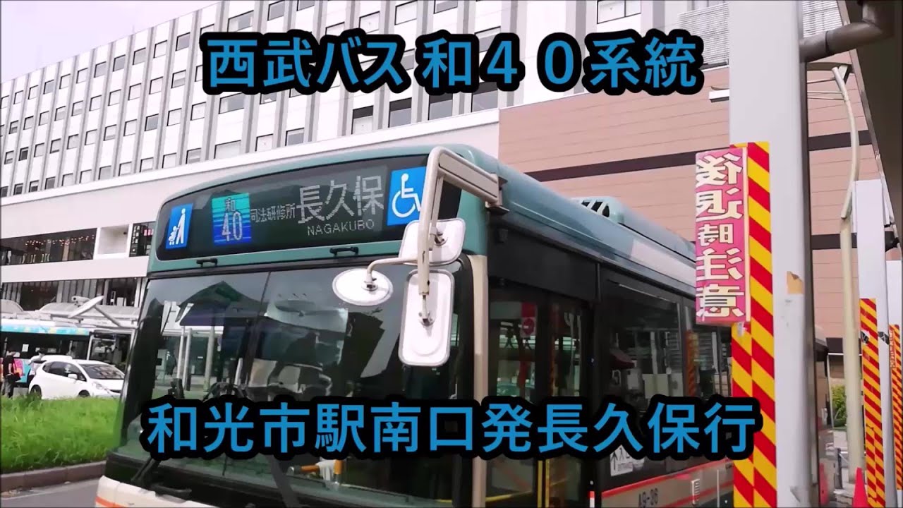 【前面展望】西武バス 和40系統 和光市駅南口発長久保行