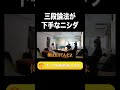 三段論法が下手なニシダ【ラランド切り抜き】#shorts