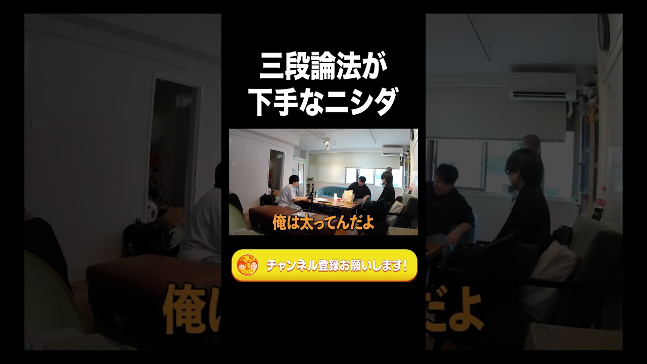 三段論法が下手なニシダ【ラランド切り抜き】#shorts のサムネイル