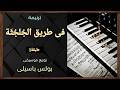 موسيقى ترنيمة فى طريق الجلجثة طبقة1 توزيع بولس باسيلى