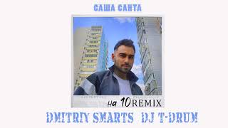 Саша Санта   На 10  ( Dmitriy Smarts & Dj T Drum Remix 2020 )