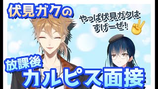 伏見ガクの放課後カルピス面接【山神カルタ/にじさんじ切り抜き】