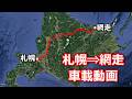【雨男車載動画】JR札幌駅(周辺)⇒JR網走駅車載動画(オール雨)