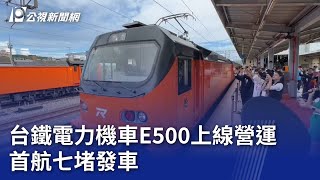 台鐵電力機車E500上線營運 首航七堵發車｜20240930 公視晚間新聞