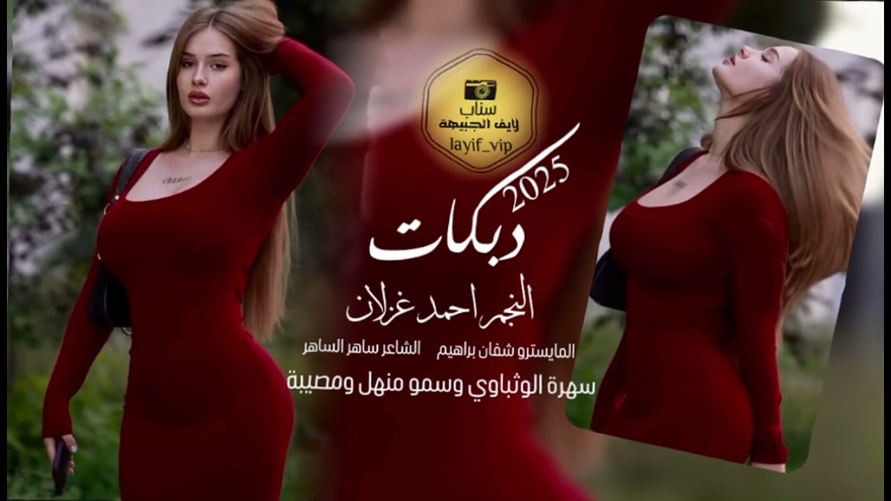 قبالي تخوصر|اوه وا ويلية حال العدم حاليا| احمد غزلان 2025|دلوعة نارك حراقة دلوعة يرقبت الناقة