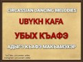 УБЫХ КЪАФЭ (ЛЪАПЭРЫШЭ) - UBYKH KAFA - ТАНЕЦ УБЫХОВ