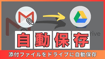 特定のGmailの添付ファイルを自動でGoogleドライブに保存する方法※誰でも簡単GAS自動化術