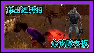 【黎明死線DBD】Jackfu 使出經典的那一招 失傳已久的隊友板子 太讓我感到心疼了