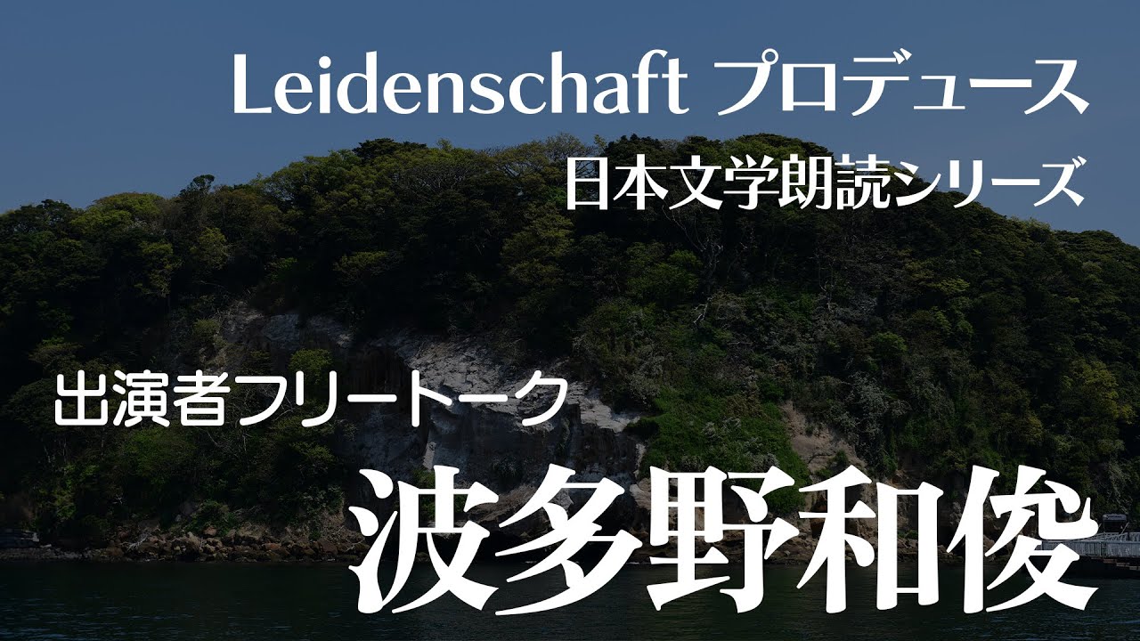【和の音】出演者トーク 波多野和俊【朗読】 YouTube